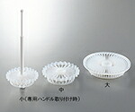 アズワン 洗浄用フラワーキャリア専用ハンドル