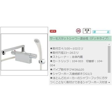 KAKUDAI カクダイ サーモスタットシャワー混合栓(デッキタイプ)175-012