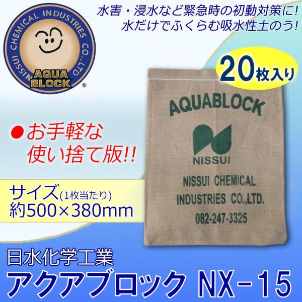 日水化学工業 防災用品 吸水性土のう 「アクアブロック」 NXシリーズ 使い捨て版(真水対応) NX-15 20枚入り (1089539)｜ECJOY！プレミアム店 12,384円