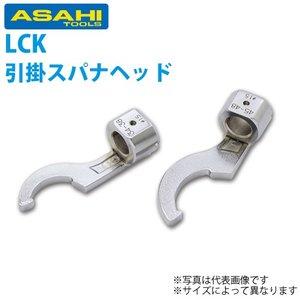 旭金属工業 旭 LCK1858 ﾄﾙｸﾚﾝﾁLC180N引掛 φ58-65　LCK1858｜ECJOY！プレミアム店