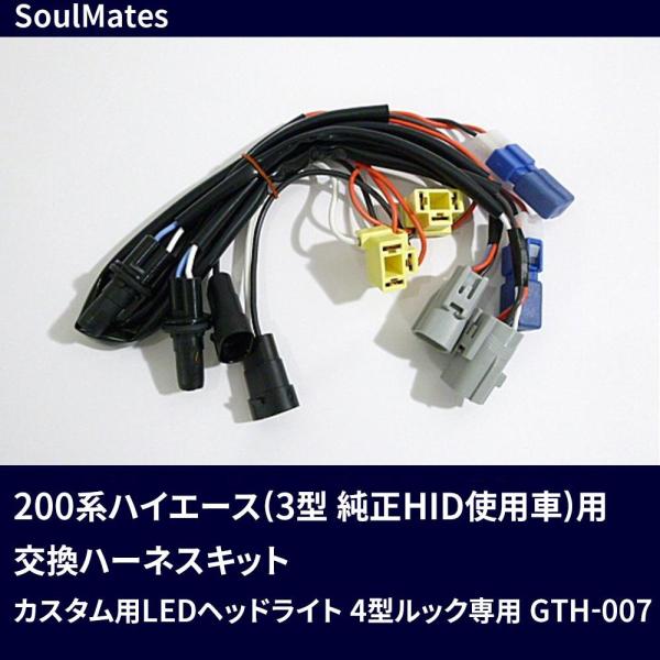 ユニカー工業 SoulMates 200系ハイエース(3型 純正HID使用車)用交換ハーネスキット カスタム用LEDヘッドライト 4型ルック専用 GTH-007 (1092246)