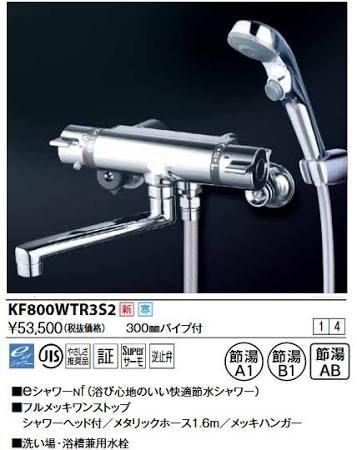 KVK (寒)サーモスタット式シャワー・ワンストップシャワー付(300粍配管付)KF800WTR3S2