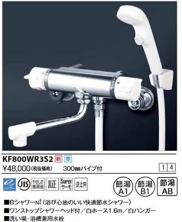 KVK サーモスタット式シャワー・ワンストップシャワー付(300mmパイプ付)KF800R3S2|ECJOY!プレミアム店