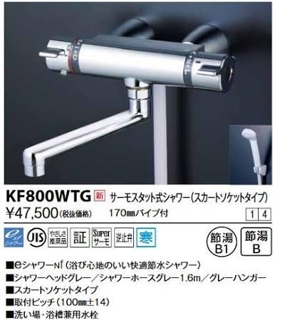 KVK (寒)サーモスタット式シャワー・スコートソケット遣りかた(170粍導管付)KF800WTG