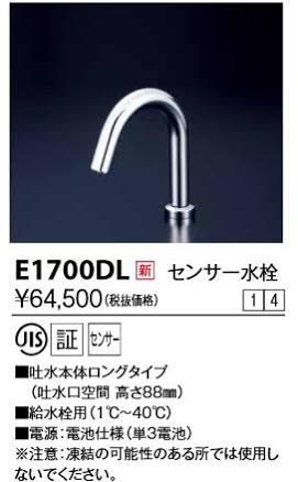 KVK 検知器水栓 蓄電池式  ロングE1700DL