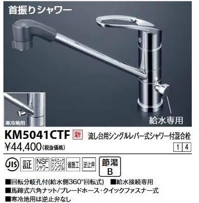 KVK 流し台用シングル生き肝式シャワー付雑ぜ合わせる栓KM5041CTF