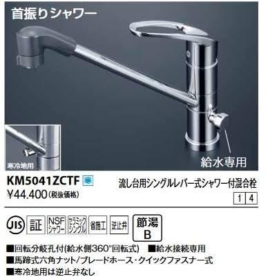 KVK (寒)流し台用シングル生き肝式シャワー付雑ぜ合わせる栓KM5041ZCTF