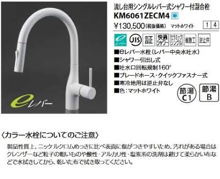 KVK (寒)流し台用シングル生き胆式シャワー付練りあわせる栓(グース)e生き胆 白いことKM6061ZECM4