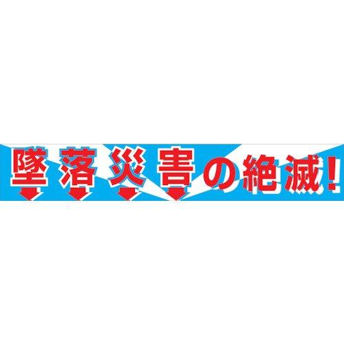 1148010101グリーンクロス 大型よこ幕 BC―1 墜ちる不仕合わせの死に絶える7838166