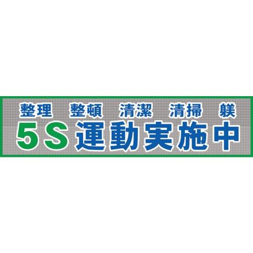 グリーンクロス メッシュ横断幕 MO―2 5S運動すること為し終える中 1148020202 1枚
