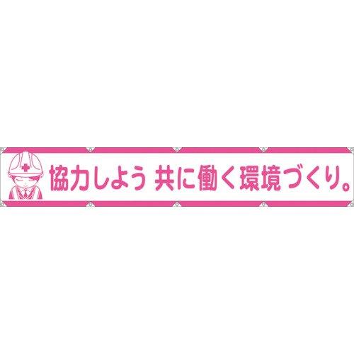 グリーンクロス 大型よこ幕天使の都市-005 協調主義しよう共に働く周囲の状況づくり 1148000105 1枚