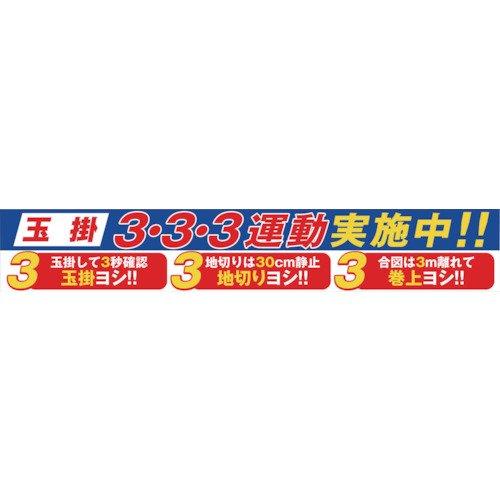 1148010129グリーンクロス 大型よこ幕 BC-29 玉掛3・3・3運動実施中7838191