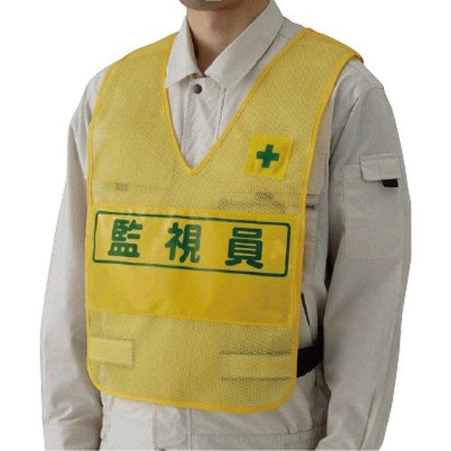 379695ユニット 反射表示付ベスト(黄)監視員 ナイロンメッシュ7399928