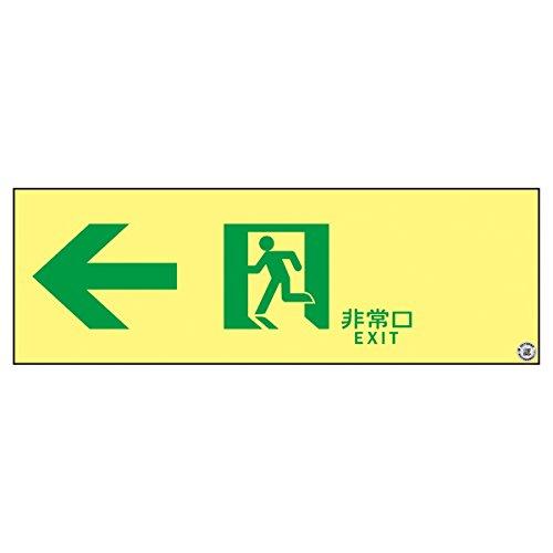 日本緑十字社 377902緑十字 高輝度蓄光避難誘導ステッカー標識 非常口← 100×300 A級認定品8151901