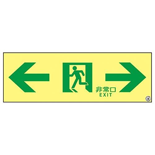 日本緑十字社 377903緑十字 高明快さ蓄光避難突き動かすステッカー目じるし 非常口⇔ 100×300 A級御墨付き品8151902