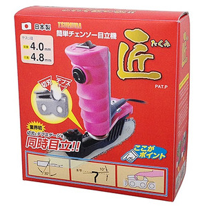 津村鋼業 簡単チェンソー目立機 匠 4.0mm＆4.8mmセット