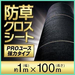 日本マタイ 強力防草クロスシートPRO ブラック (高密度タイプ) 1mX100m 1x100m ｸﾛ 1個
