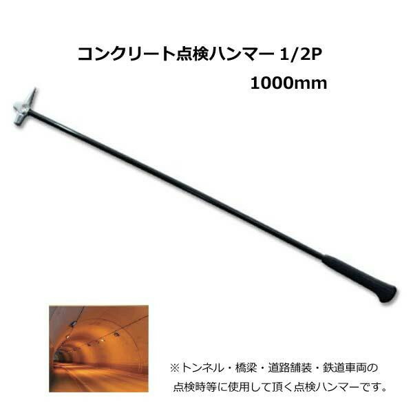 土牛産業 土牛 コンクリート点検ハンマー 1/2P 1000mm 02754 (1102033)