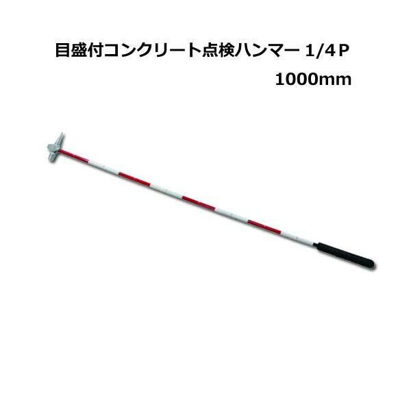 土牛実業 土牛 目盛付混凝土読み合わせる鉄槌 1/4P 1000粍 02759 (1102030)