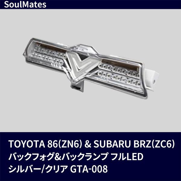 ユニカー工業 SoulMates TOYOTA 86(ZN6)＆SUBARU BRZ(ZC6) バックフォグ＆バックランプ フルLED シルバー/クリア GTA-008 (1157778)