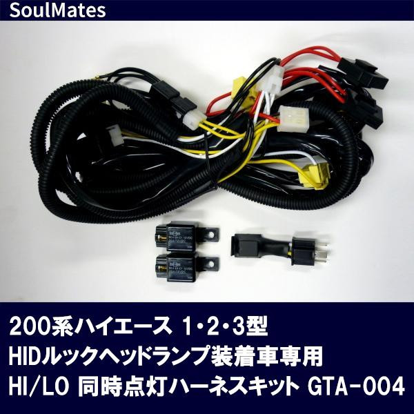 ユニカー工業 SoulMates 200系ハイエース 1・2・3型HIDルックヘッドランプ装着車専用 HI/LO 同時点灯ハーネスキット GTA-004 (1157796)
