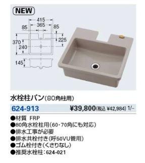 KAKUDAI カクダイ 624-913 水栓柱食麺麭(80角柱用)