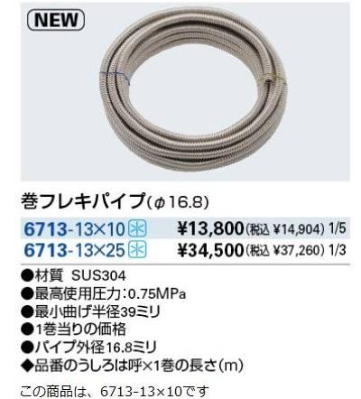 KAKUDAI カクダイ 6713-13×10 巻フレキパイプ(φ16.8)