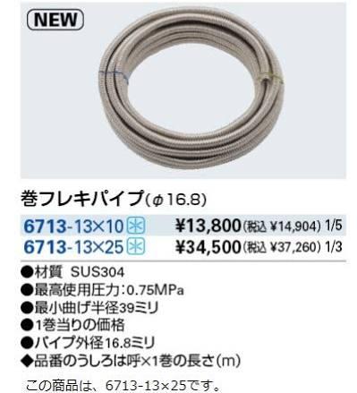 KAKUDAI カクダイ 6713-13×25 巻フレキパイプ(φ16.8)