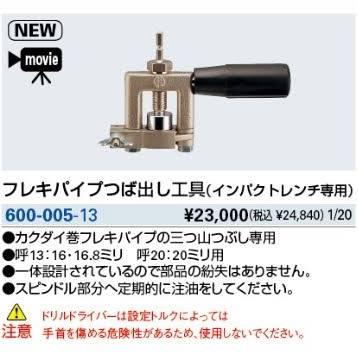 KAKUDAI カクダイ 600-005-13 フレキパイプつば出し工具(インパクトレンチ専用)
