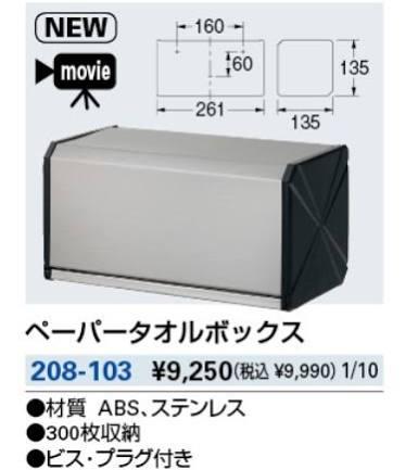 KAKUDAI カクダイ 208-103 ペーパータオルボックス