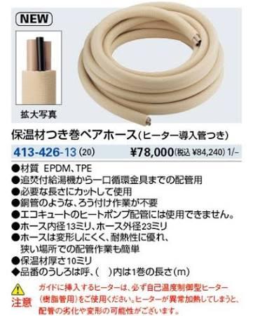 KAKUDAI カクダイ 413-426-13 保温材つき巻有りの実導管(暖房器採り上げる管つき)