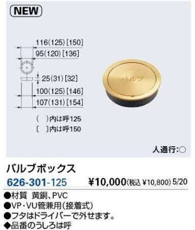 KAKUDAI カクダイ 626-301-125 バルブボックス