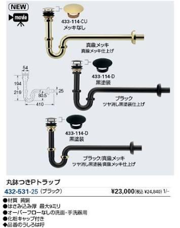 KAKUDAI カクダイ 432-531-25 丸鉢つきPトラップ//ブラック