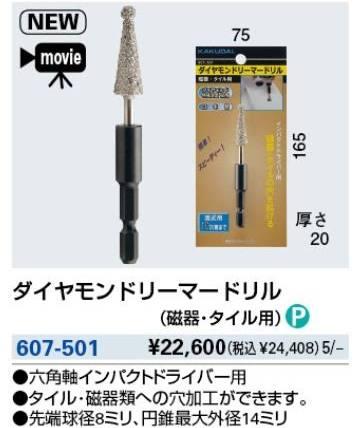 KAKUDAI カクダイ 607-501 ダイヤモンドリーマードリル(磁器・タイル用)
