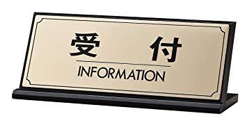 HIKARI 光 受付案内板 「受付」 90x230mm L型片面