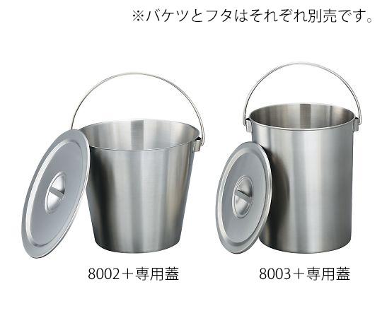 アズワン ステンレスバケツ8002用フタ