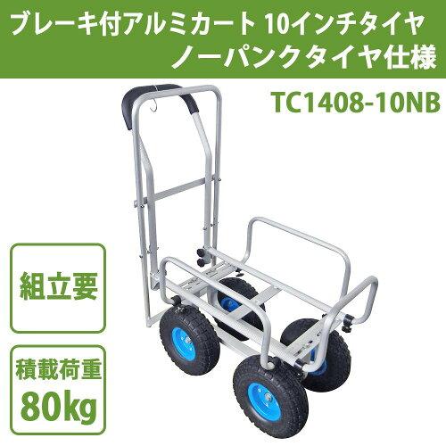 マツモト 打ちきり付軽銀手押し車 10inタイア ノーパンクタイヤ遣りくち TC1408-10NB (1105156)