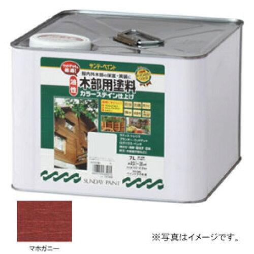 サンデー絵の具 ｻﾝﾃﾞｰ 油性木部ｶﾗｰｽﾃｲﾝ ﾏﾎｶﾞﾆｰ 7L #265015