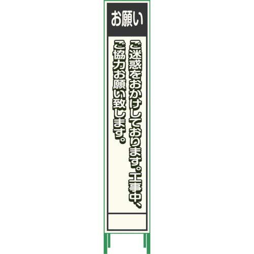グリーンクロス プリズム反射蓄光SL立看板ハーフ お願い HPSL‐6