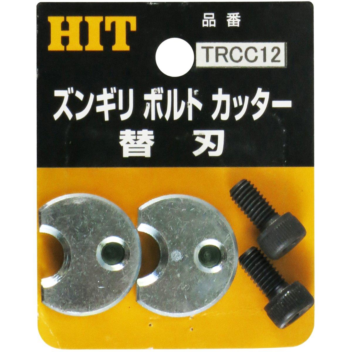 東邦工機 ズンギリボルトカッター 替刃 (TRCC 12)