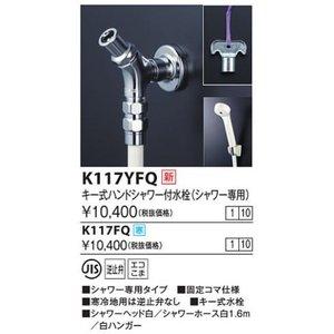KVK (寒)手当たり式お手てシャワー付水栓(シャワー専用)K117FQ