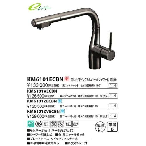KVK 流し台用シングル生き肝式シャワー付雑ぜ合わせる栓(L型)e生き肝・回転させる取り締まりKM6101VECBN