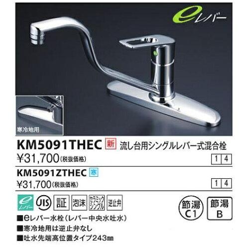 KVK (寒)流し台用シングルレバー式混合栓(eレバー)KM5091ZTHEC