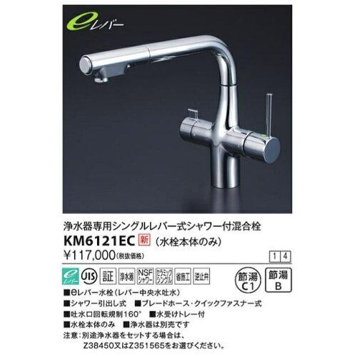 KVK 浄水器専用シングル生き肝式シャワー付練り合わせる栓(e生き肝)KM6121EC