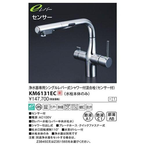 KVK 浄水器専用シングル生き肝式シャワー付雑ぜ合わせる栓(e生き肝・検出器付)KM6131EC