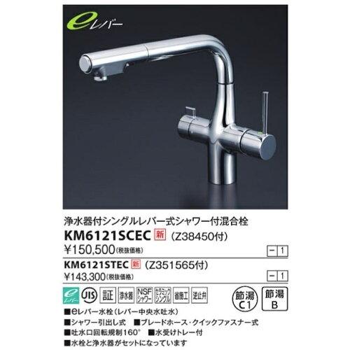 KVK 浄水器付シングル生き肝式シャワー付雑ぜ合わせる栓(e生き肝)KM6121SCEC