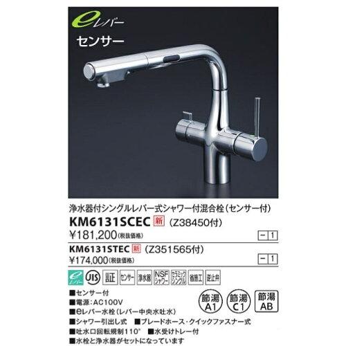 KVK 浄水器付シングル生き肝式シャワー付雑ぜ合わせる栓(e生き肝・検出器付)KM6131SCEC