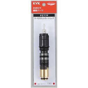 KVK サーモスタットカートリッジPZ77F