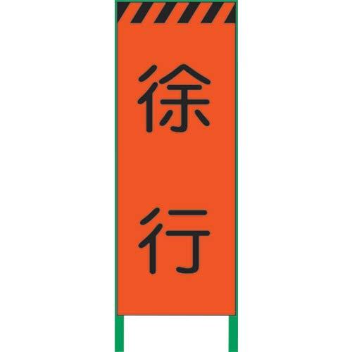 グリーンクロス 蛍光オレンジ高輝度 工事看板 徐行1102102601 2337