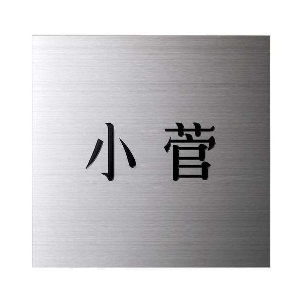 COMOLIFE コモライフ 小さな表札 小さなステンレス表札 ES-7 (1366925)